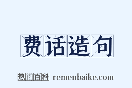 费话造句是什么意思的图片